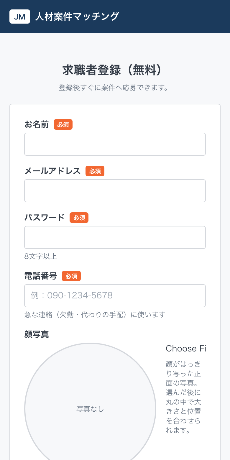 求職者登録画面