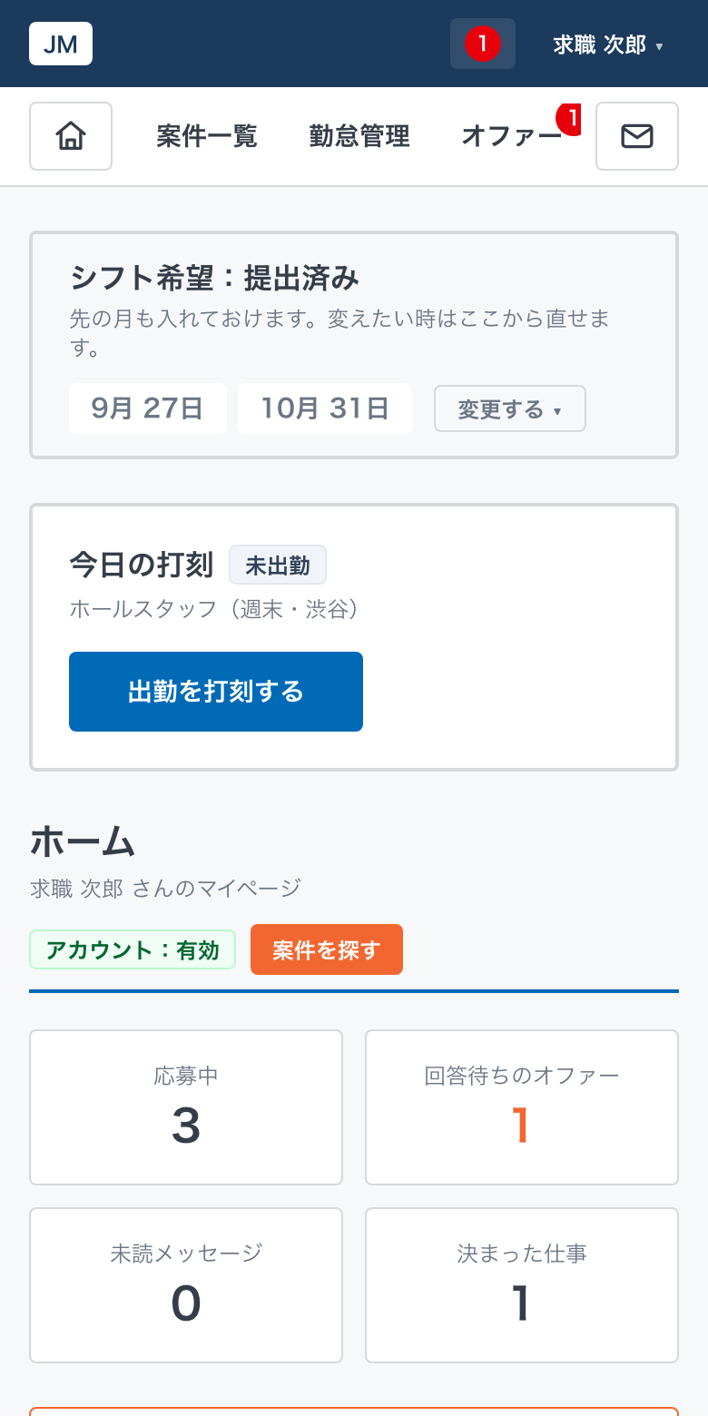 働き手のホーム画面