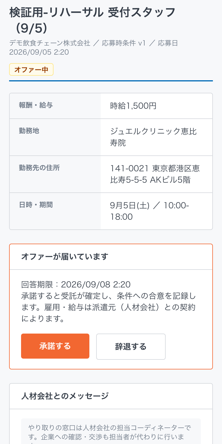オファー詳細