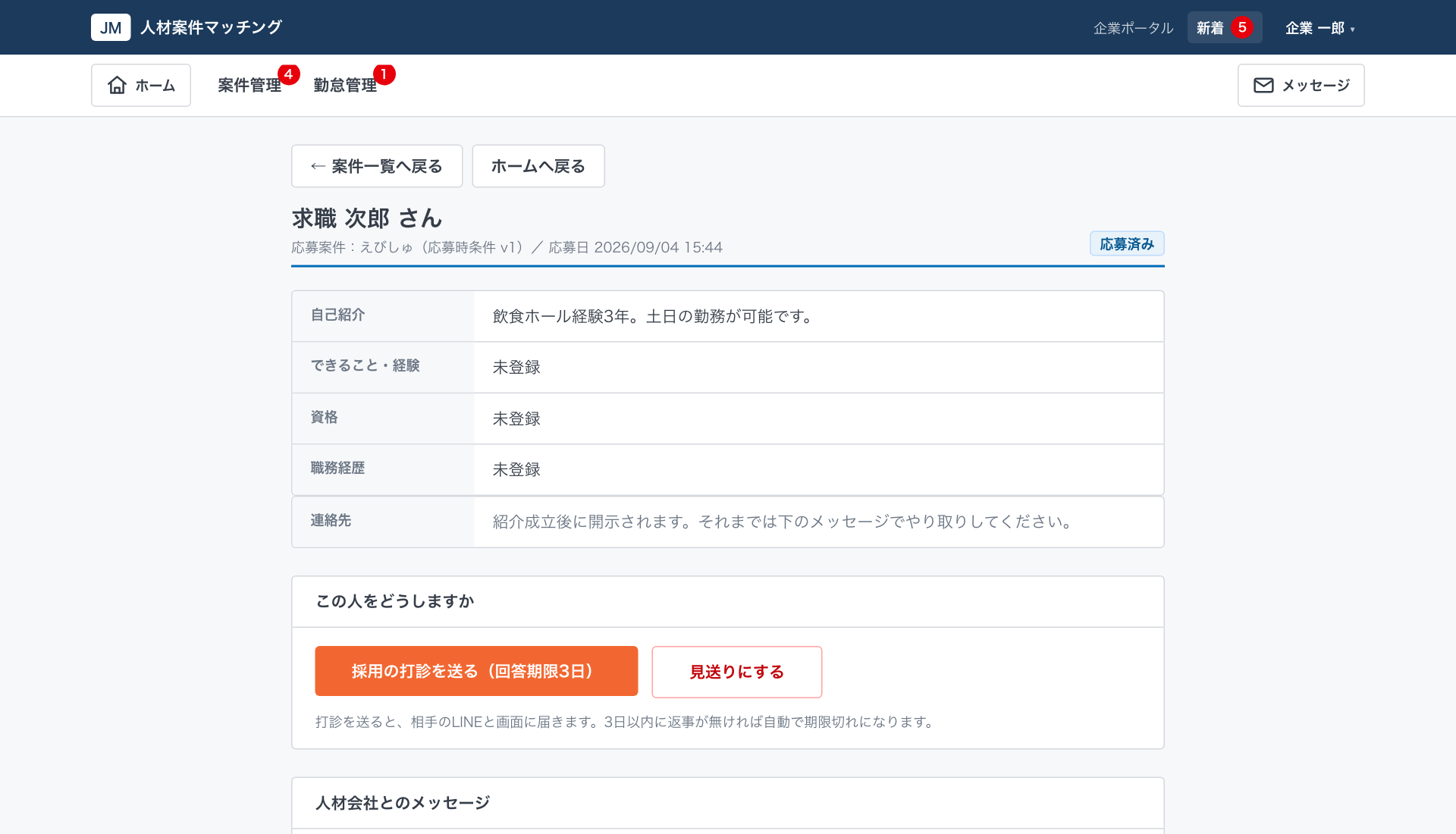 応募者詳細