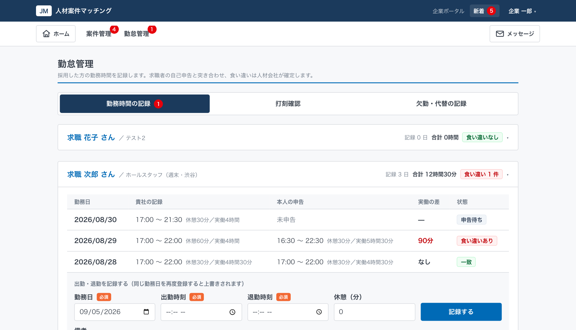 勤務時間の記録