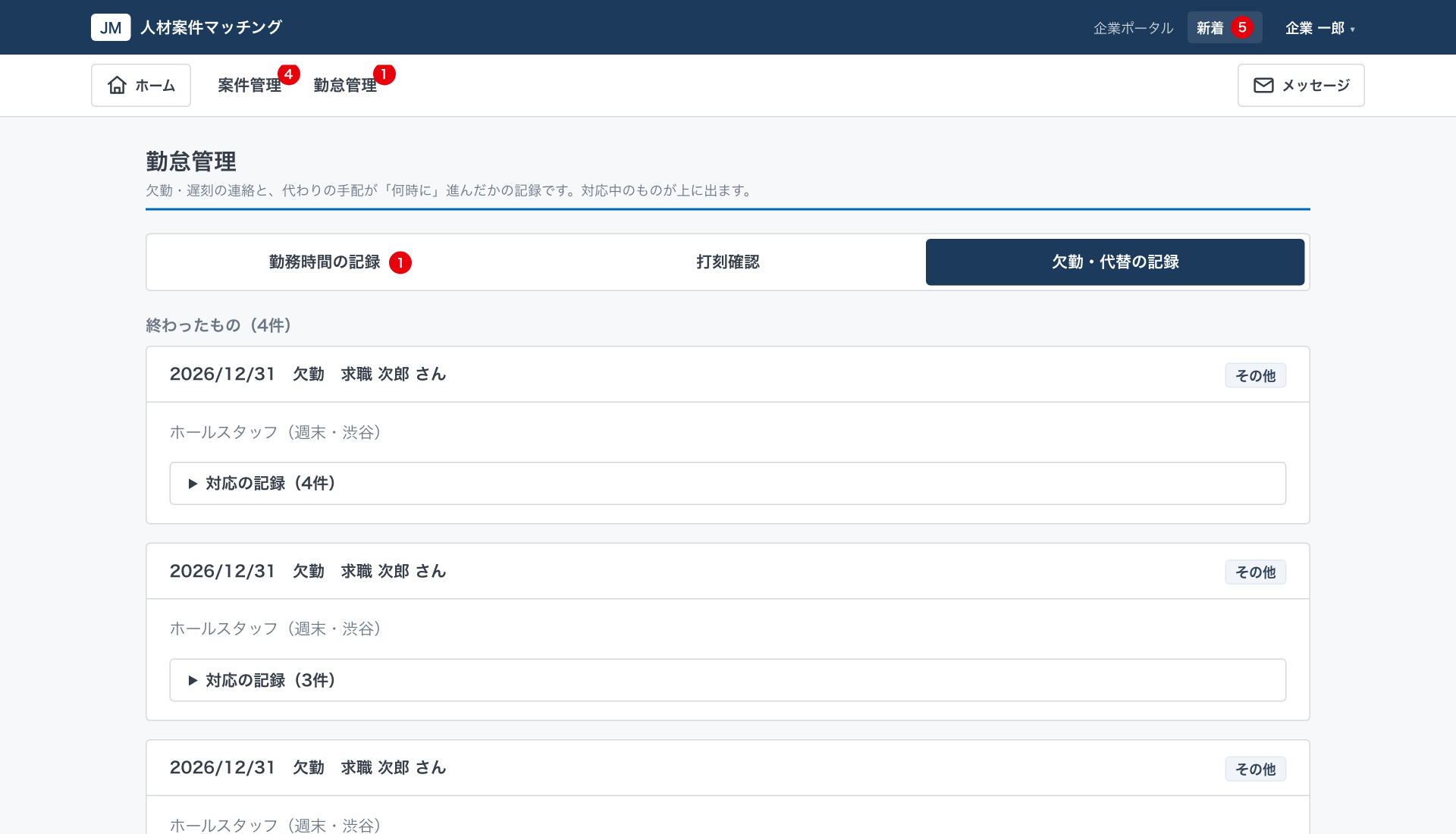欠勤・代替の記録