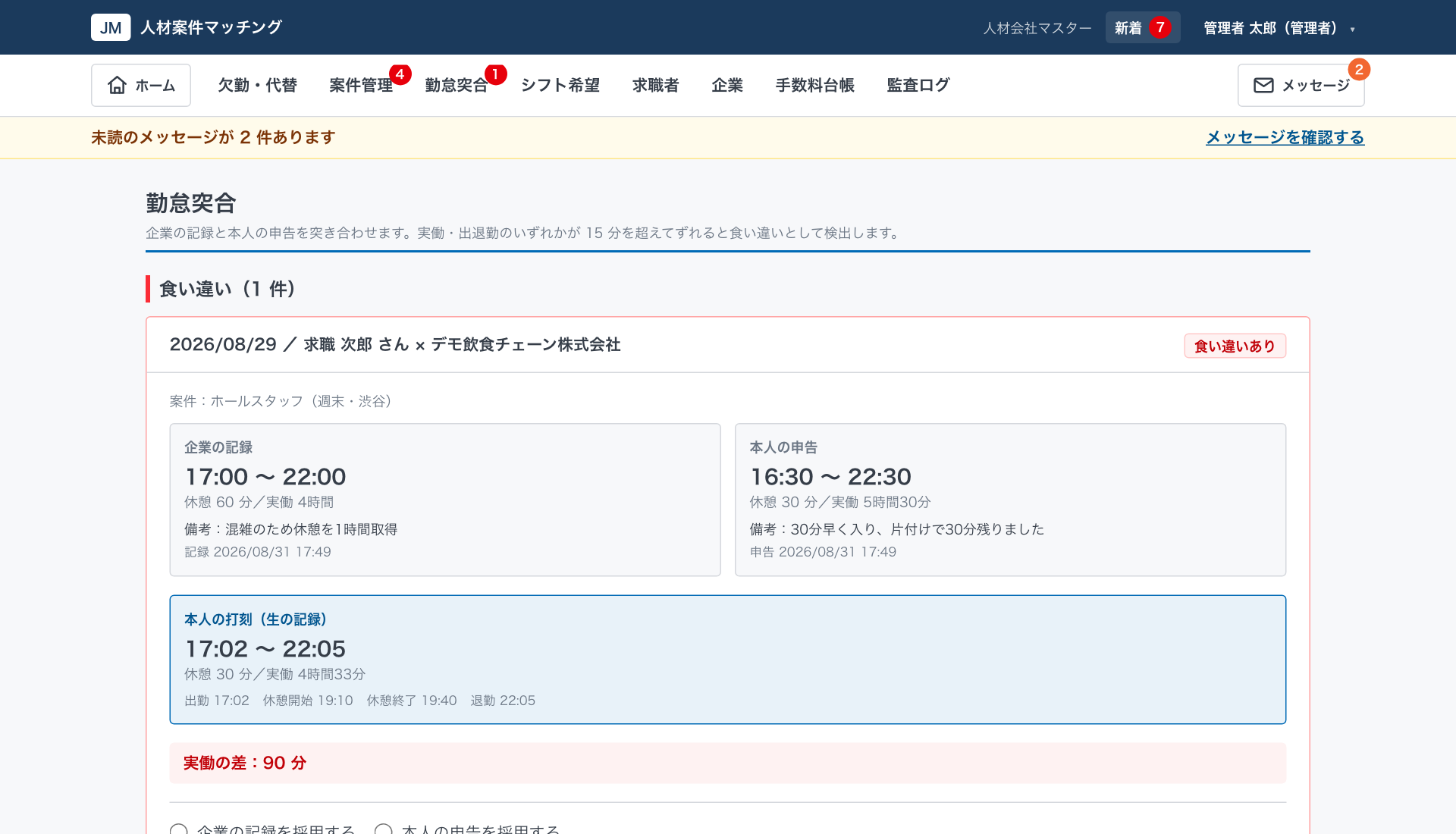 勤怠突合
