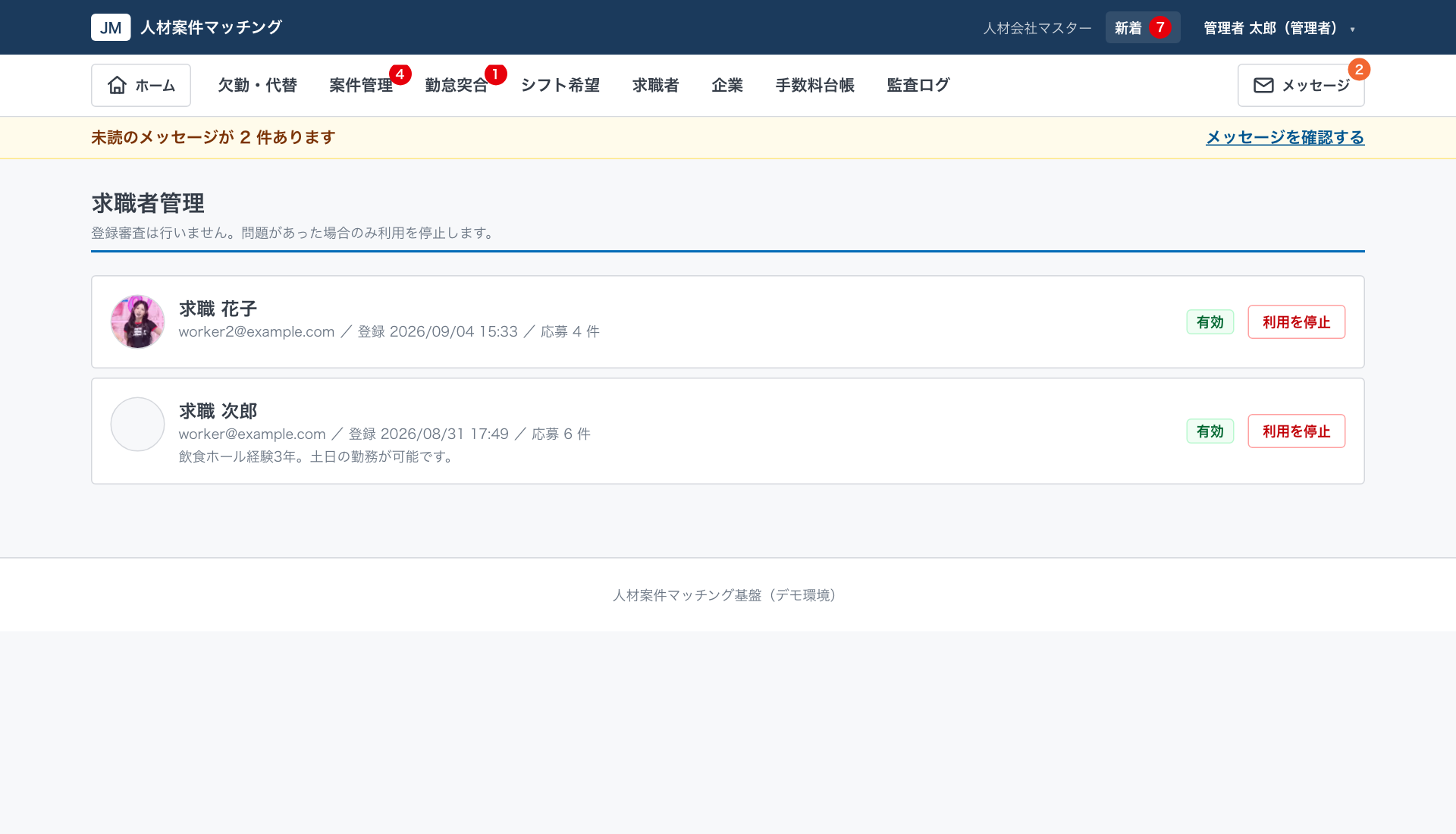 求職者管理